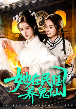 【她在民国养鬼仙】108集短剧免费畅享在线看