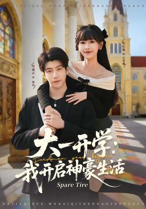 【大一开学我开启神豪生活】80集短剧在线免费畅看