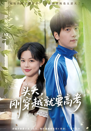 【头大，刚穿越就要高考】72集短剧在线免费播放