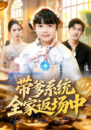 【带爹系统全家返场中】90集短剧在线免费畅看