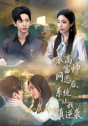 【装高富帅网恋后，系统让我真逆袭】83集短剧免费全集在线赏看