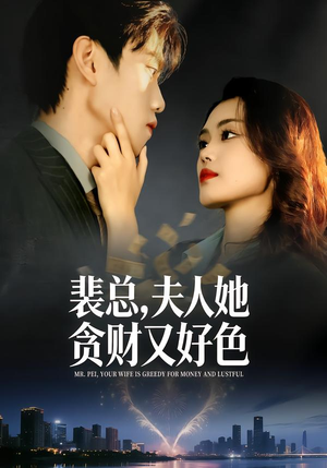 【裴总，夫人她贪财又好色】79集短剧免费完整版观看