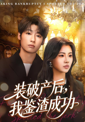 【装破产后，我鉴渣成功】61集短剧全集在线速看