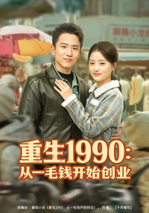 【重生1990：从一毛钱开始创业】80集短剧全集免费在线观看
