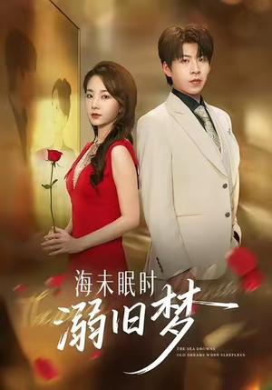 【海未眠时溺旧梦】80集免费短剧完整版速看
