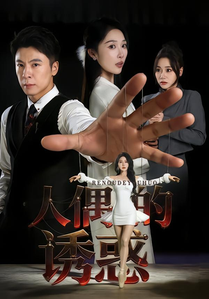 【人偶的诱惑】73集短剧全集免费观享