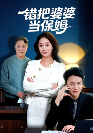 【错把婆婆当保姆】50集短剧免费高清观看