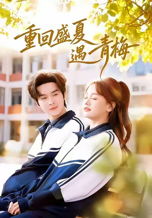 【重回盛夏遇青梅】68集在线短剧免费全集览