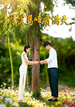 【月落乌啼霜满天】40集短剧免费在线赏