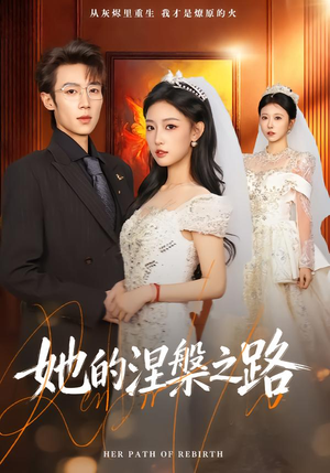 【她的涅槃之路】74集短剧全集在线免费赏