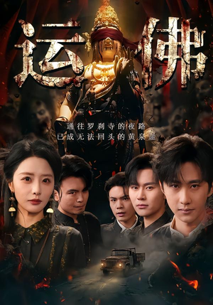 【运佛】50集短剧全集在线免费观