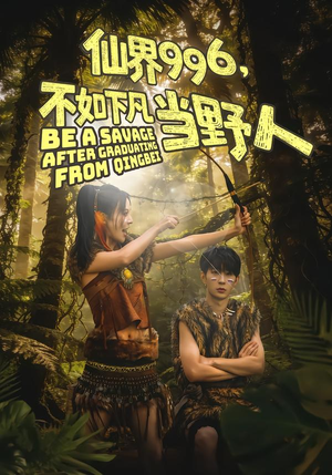 【仙界996，不如下凡当野人】80集全网短剧免费畅看
