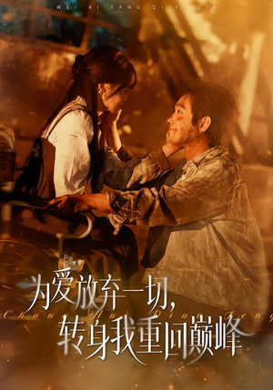 【为爱放弃一切，转身我重回巅峰】57集短剧免费在线看全集