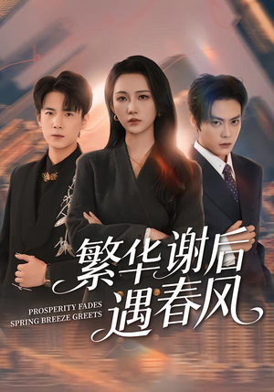 【繁华谢后遇春风】57集短剧在线高清观看