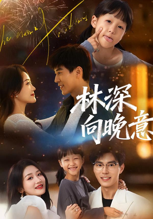 【林深向晚意】70集短剧资源在线免费播放