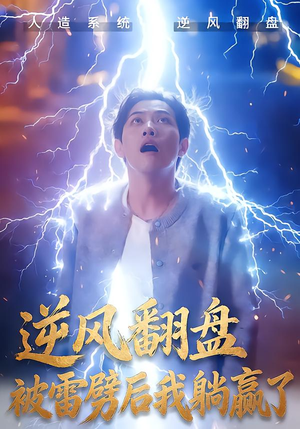 【逆风翻盘开局被雷劈】47集短剧免费在线追剧