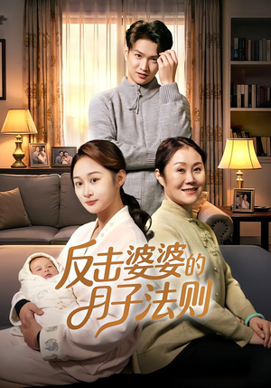 【反击婆婆的月子法则】116集短剧全集在线免费播