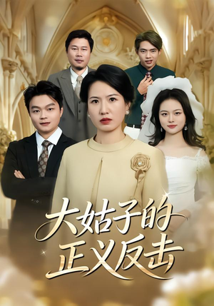 【大姑子的正义反击】18集免费短剧全集高清观看