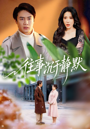 【往事沉于静默】70集热门短剧免费在线观瞧