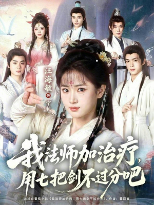 【我法师加奶妈，用七把剑不过分吧】70集短剧免费全集在线瞧