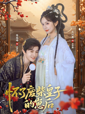 【怀了废柴皇子的崽后】63集精彩短剧免费在线播放