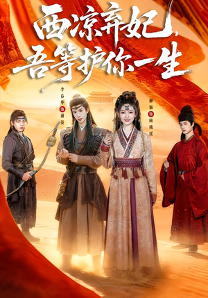 【西凉弃妃，吾等护你一生】58集短剧全集免费观映