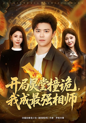 【开局灵堂撞诡，我成最强相师】81集全网免费短剧随便看