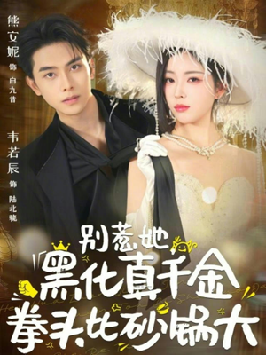 【别惹她，黑化真千金拳头比砂锅大】80集免费短剧在线高清看