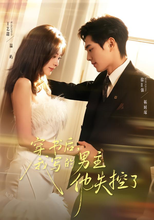 【穿书后，我写的男主他失控了】70集短剧免费在线观看全集