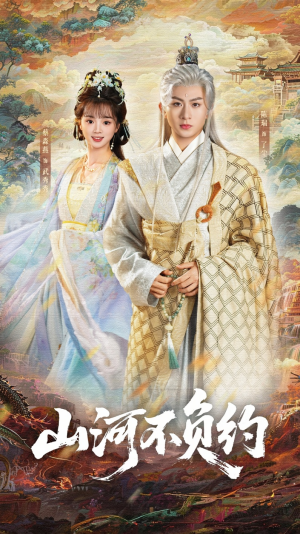 【山河不负约】57集短剧完整版免费观看