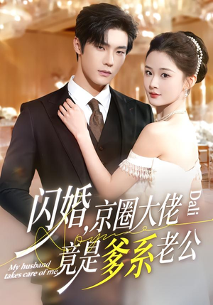 【闪婚，京圈大佬竟是爹系老公】80集短剧在线畅享观看