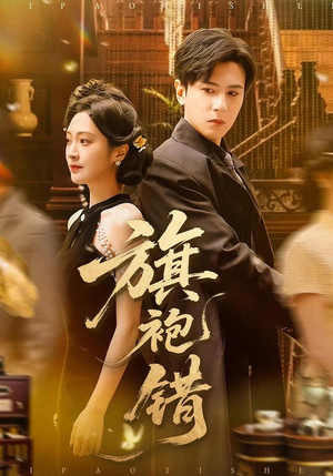 【旗袍错】100集短剧免费随心观看