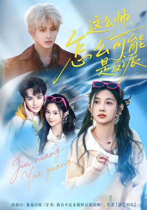 【这么帅，怎么可能是反派】70集短剧免费高清在线看