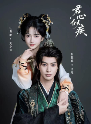 【君心似疾】80集短剧在线免费观看全集