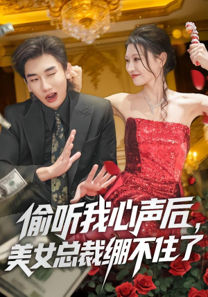 【偷听我心声后，美女总裁绷不住了】61集短剧全集在线免费畅看