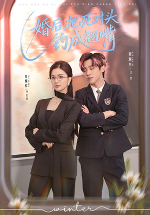 【婚后，把死对头钓成翘嘴】75集短剧全集免费在线直看