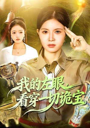 【我的左眼，看穿一切诡宝】111集短剧免费在线高清观看