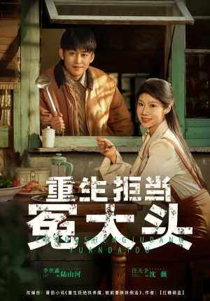 【重生拒当冤大头】81集短剧全集免费在线速看