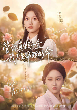 【管你真假千金，我天生锦鲤好命】75集短剧在线观看无广告版