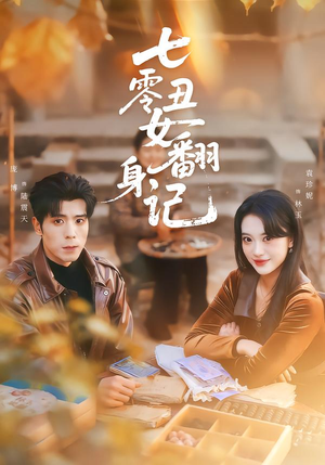 【七零丑女翻身记】76集短剧在线精彩速看