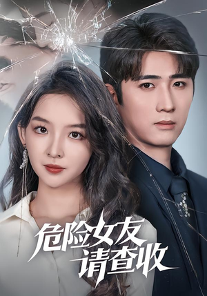 【危险女友请查收】73集免费短剧在线快看