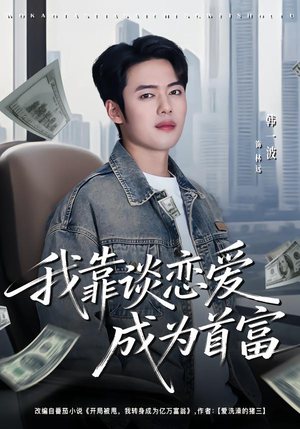 【我靠谈恋爱成为首富】80集短剧全集畅享在线播放