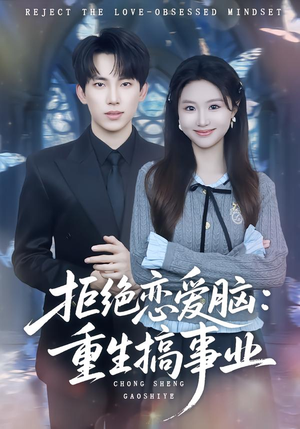 【拒绝恋爱脑：重生搞事业】81集短剧全集在线免费观