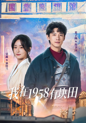 【我在1958有块田】84集免费短剧在线观瞧