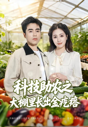 【科技助农之大棚里长出金疙瘩】80集精彩短剧在线免费观