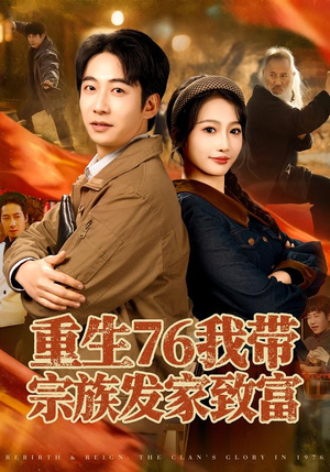 【重生76我带宗族发家致富】80集短剧免费全集在线赏看