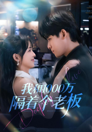 【我和1000万隔着个老板】80集在线免费赏短剧完整版