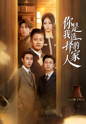 【你是我选择的家人】60集短剧全集畅享在线播放
