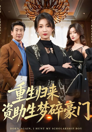 【重生归来资助生梦碎豪门】57集短剧免费全集赏看