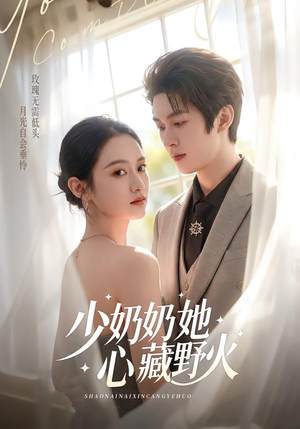 【少奶奶她心藏野火】80集精彩短剧免费在线观瞧